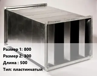 Шумоглушитель прямоугольный 800х300 L=500 Тип:пластинчатый
